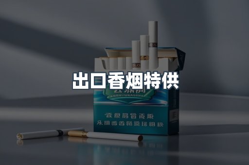 出口香烟特供